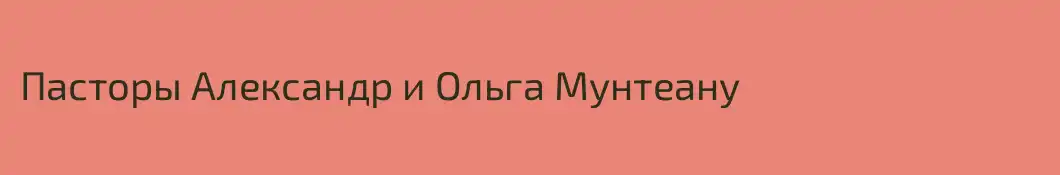 Пасторы Александр и Ольга Мунтеану 